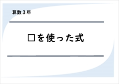 算数３年　□を使った式